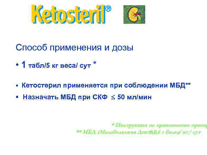 Способ применения и дозы • 1 табл/5 кг веса/ сут * §  Кетостерил