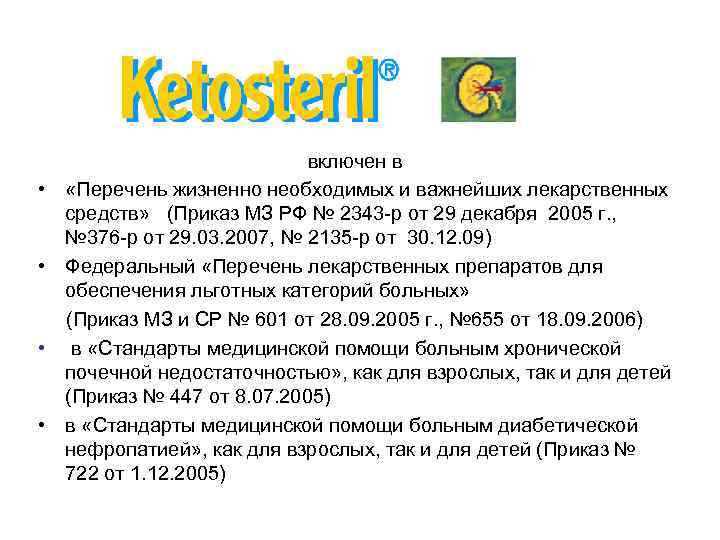      включен в •  «Перечень жизненно необходимых и важнейших