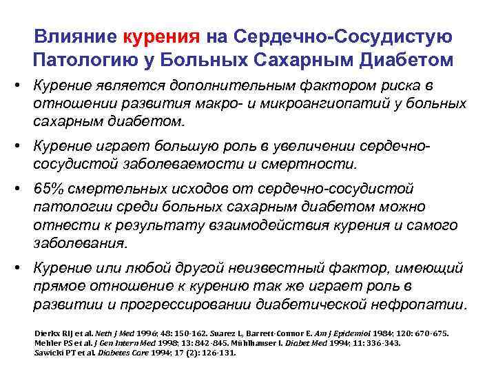  Влияние курения на Сердечно-Сосудистую  Патологию у Больных Сахарным Диабетом • Курение является