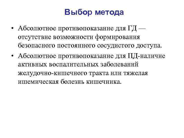     Выбор метода • Абсолютное противопоказание для ГД —  отсутствие