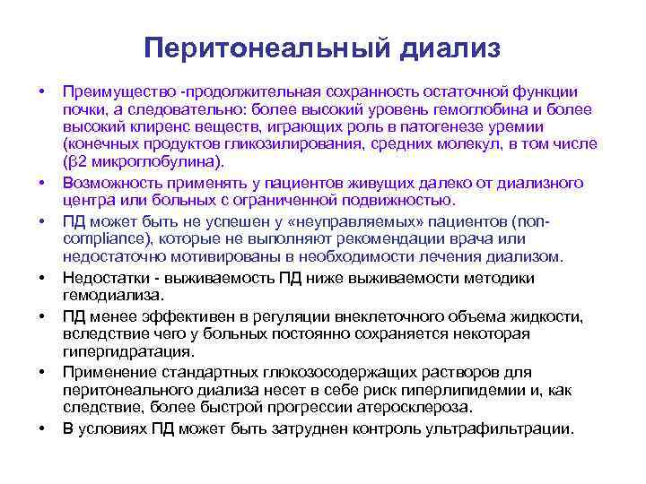 Перитонеальный диализ что это. Гемодиализ и перитонеальный диализ. Виды перитонеального диализа. Принцип перитонеального диализа. Преимущества перитонеальный диализ.