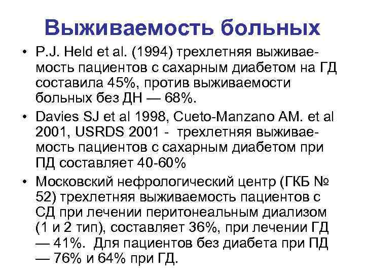   Выживаемость больных • P. J. Held et al. (1994) трехлетняя выживае- 