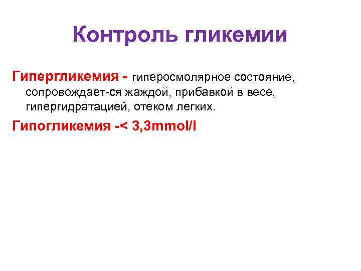    Контроль гликемии Гипергликемия - гиперосмолярное состояние, сопровождает-ся жаждой, прибавкой в весе,