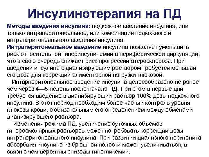  Инсулинотерапия на ПД Методы введения инсулина: подкожное введение инсулина, или только интраперитонеальное, или