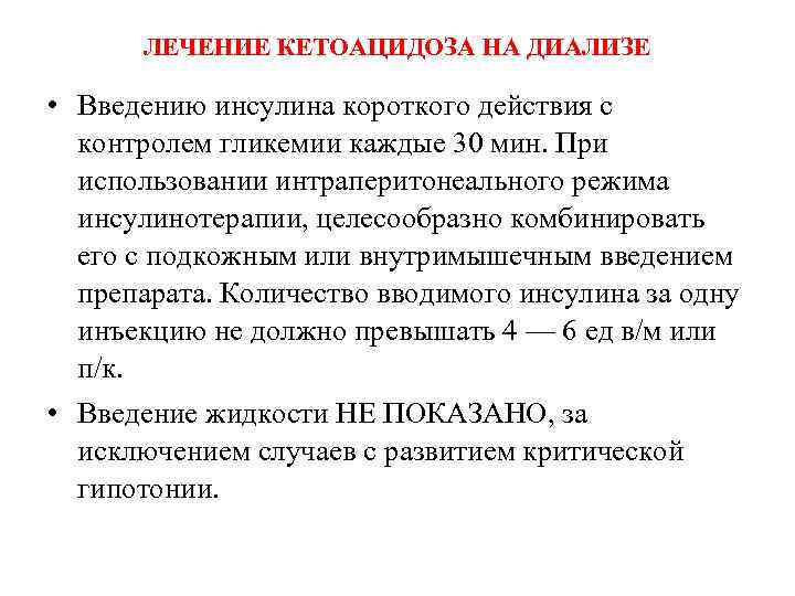  ЛЕЧЕНИЕ КЕТОАЦИДОЗА НА ДИАЛИЗЕ  • Введению инсулина короткого действия с  контролем