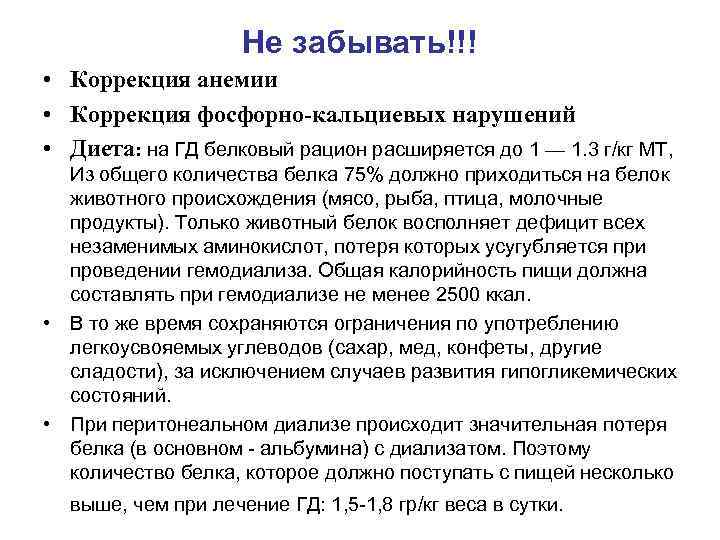     Не забывать!!! • Коррекция анемии • Коррекция фосфорно-кальциевых нарушений •