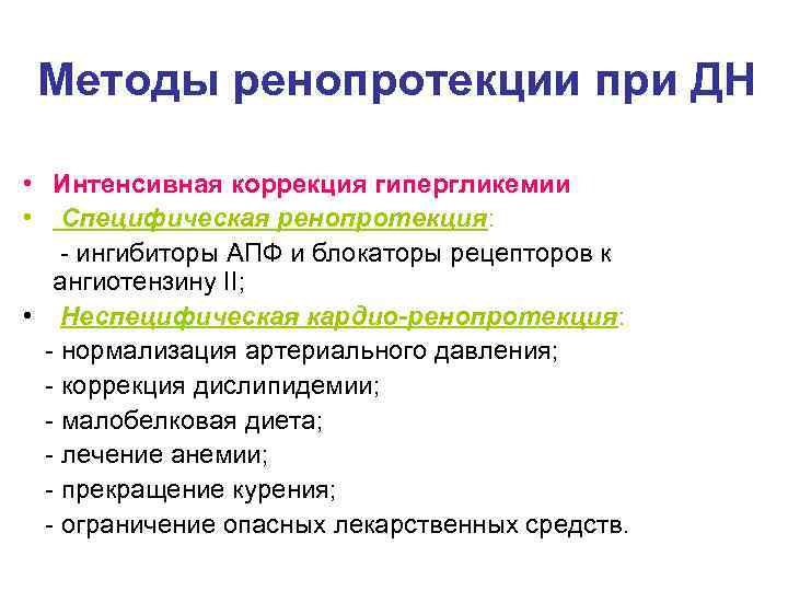  Методы ренопротекции при ДН  • Интенсивная коррекция гипергликемии • Специфическая ренопротекция: 