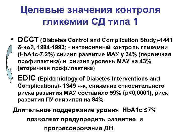   Целевые значения контроля   гликемии СД типа 1 • DCCT (Diabetes