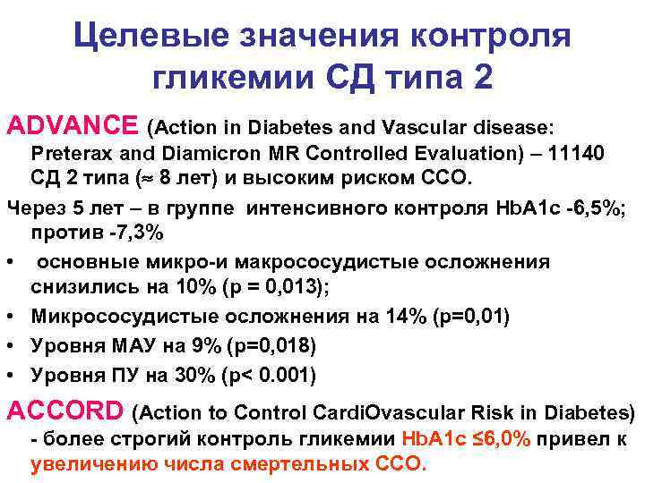  Целевые значения контроля  гликемии СД типа 2 ADVANCE (Action in Diabetes and