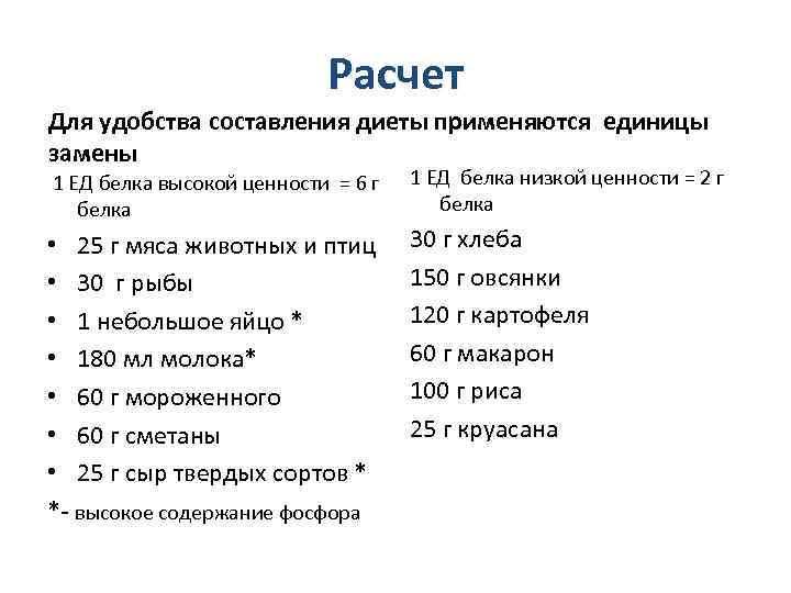  Расчет Для удобства составления диеты применяются единицы замены 1 ЕД белка высокой ценности