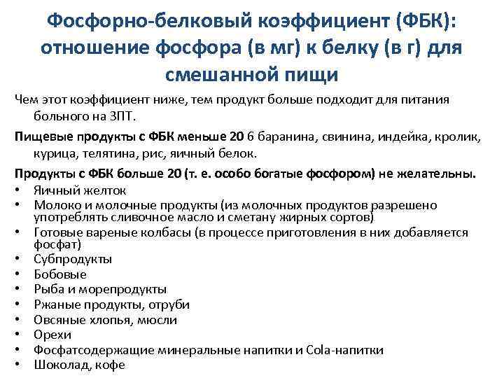  Фосфорно-белковый коэффициент (ФБК): отношение фосфора (в мг) к белку (в г) для смешанной