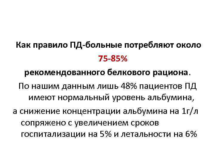  Как правило ПД-больные потребляют около 75 -85% рекомендованного белкового рациона. По нашим данным