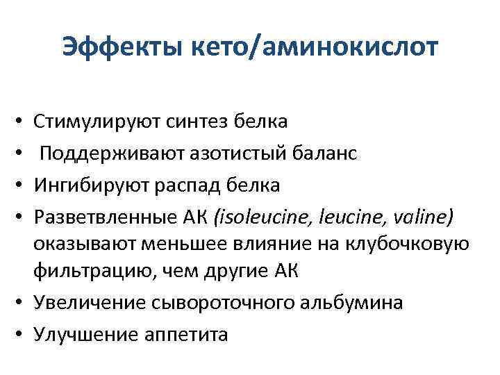  Эффекты кето/аминокислот • Стимулируют синтез белка • Поддерживают азотистый баланс • Ингибируют распад