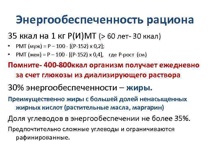  Энергообеспеченность рациона 35 ккал на 1 кг Р(И)МТ (> 60 лет- 30 ккал)