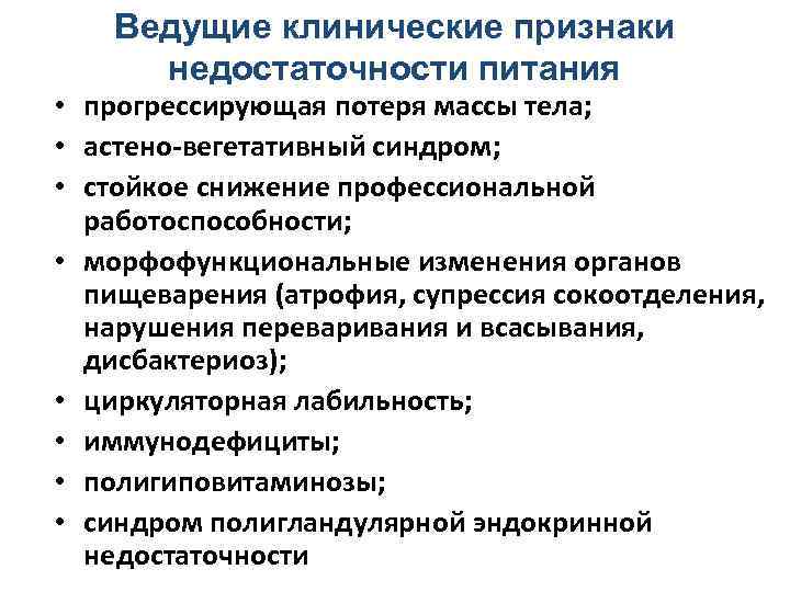 Недостаточность питания. Клинические признаки недостаточности питания. Основные признаки недостаточности питания. К основным признакам недостаточности питания относят. Специфическая форма недостаточности питания.