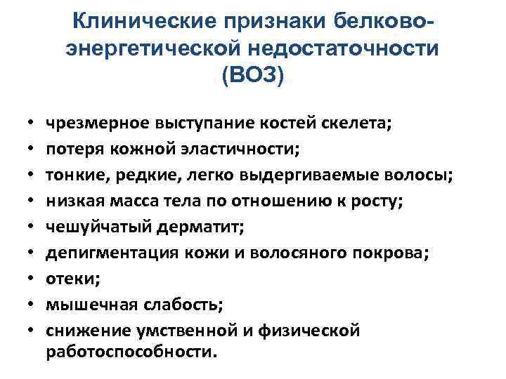  Клинические признаки белково- энергетической недостаточности (ВОЗ) • чрезмерное выступание костей скелета; • потеря