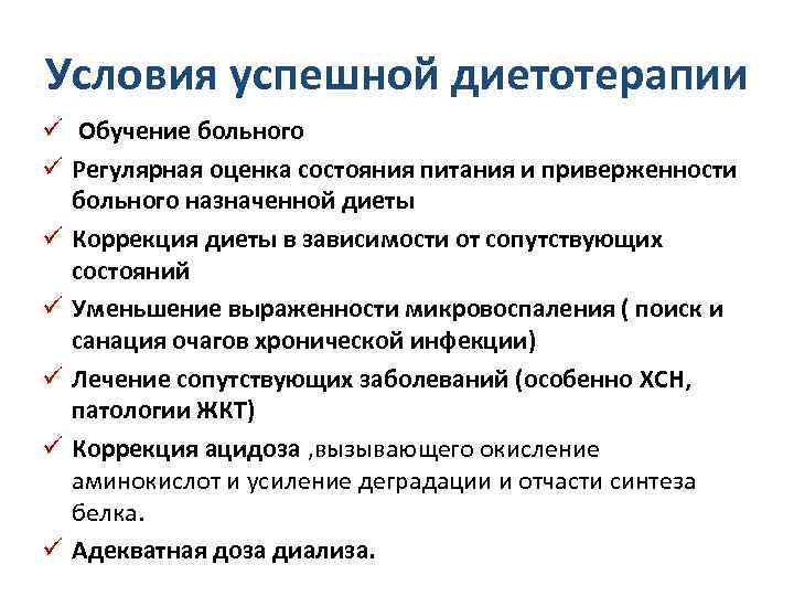 Условия успешной диетотерапии ü Обучение больного ü Регулярная оценка состояния питания и приверженности больного