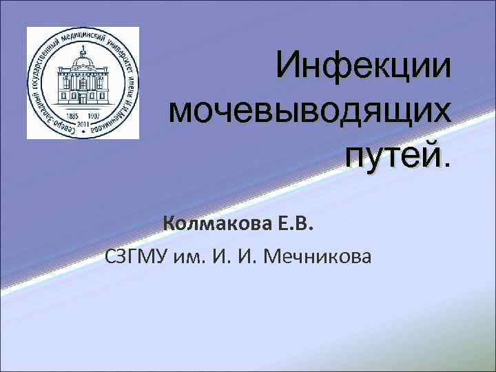  Инфекции мочевыводящих путей Колмакова Е. В. СЗГМУ им. И. И. Мечникова 