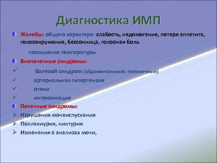  Диагностика ИМП Жалобы: общего характера- слабость, недомогание, потеря аппетита, головокружение, бессонница, головная боль