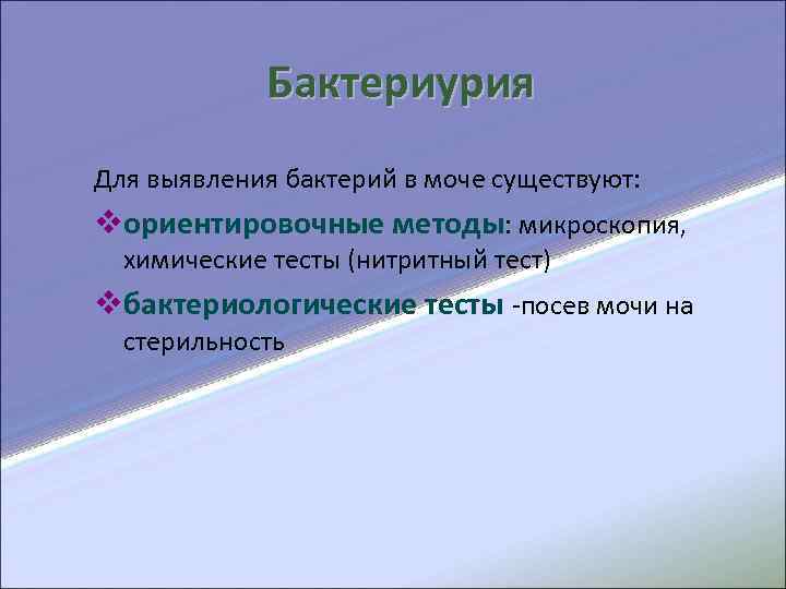  Бактериурия Для выявления бактерий в моче существуют: vориентировочные методы: микроскопия, химические тесты (нитритный