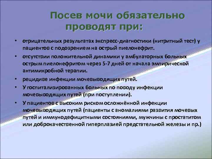  Посев мочи обязательно проводят при: • отрицательных результатах экспресс-диагностики (нитритный тест) у пациентов