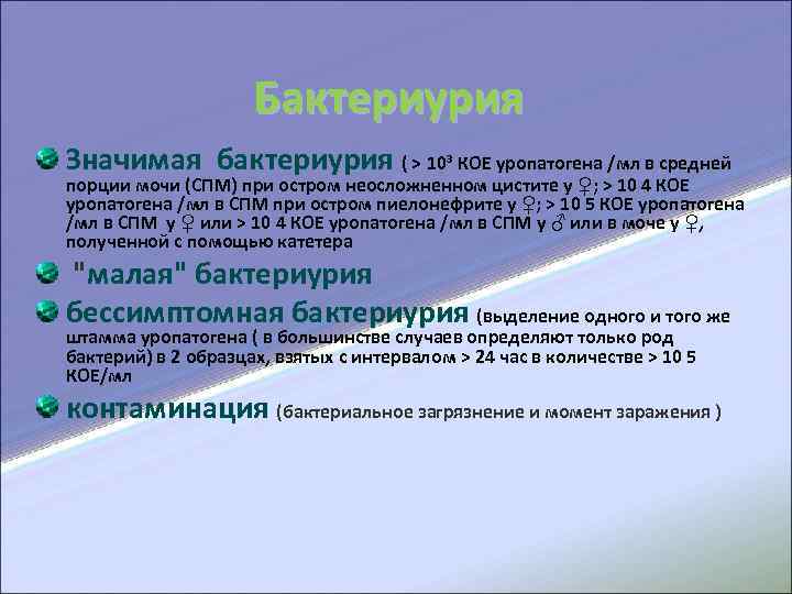  Бактериурия Значимая бактериурия ( > 10³ КОЕ уропатогена /мл в средней порции мочи