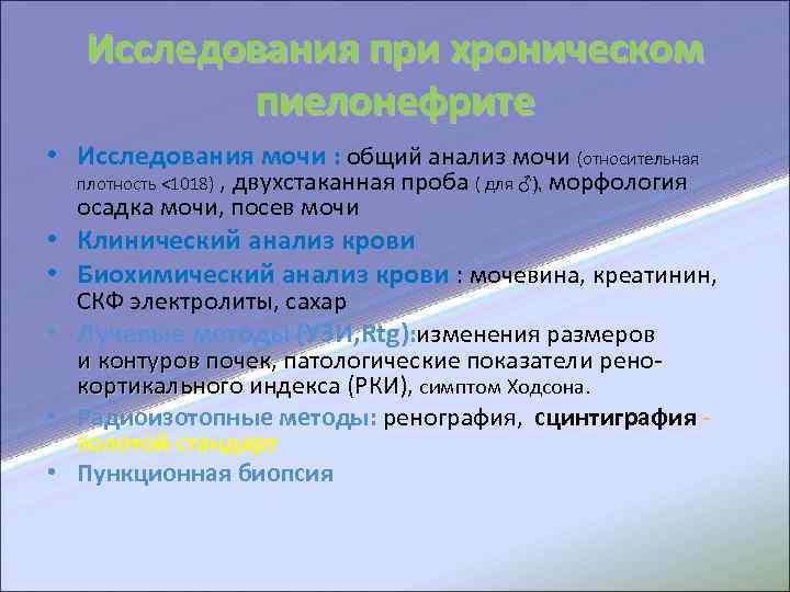  Исследования при хроническом пиелонефрите • Исследования мочи : общий анализ мочи (относительная плотность