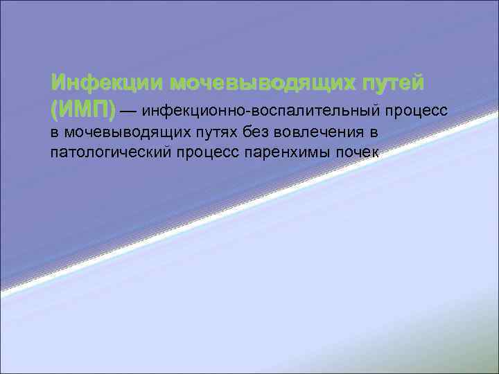 Инфекции мочевыводящих путей (ИМП) — инфекционно-воспалительный процесс в мочевыводящих путях без вовлечения в патологический