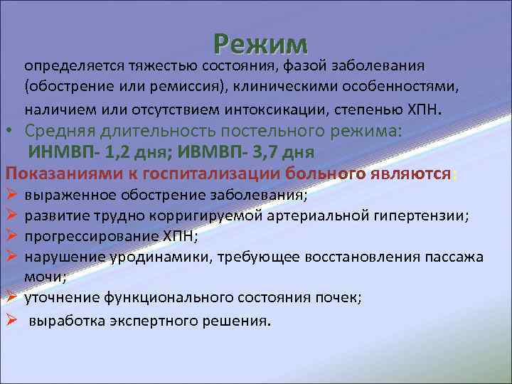  Режим определяется тяжестью состояния, фазой заболевания (обострение или ремиссия), клиническими особенностями, наличием или