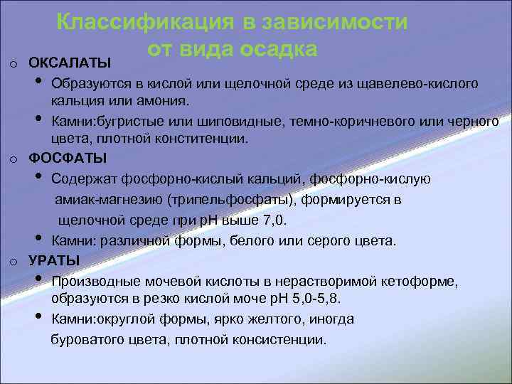  Классификация в зависимости o ОКСАЛАТЫ от вида осадка • Образуются в кислой или