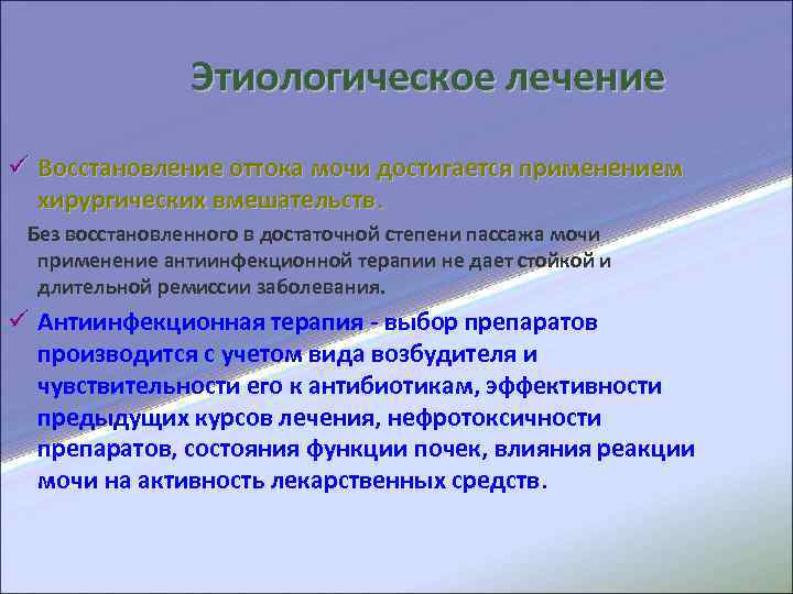  Этиологическое лечение ü Восстановление оттока мочи достигается применением хирургических вмешательств. Без восстановленного в