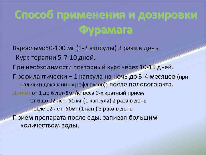 Способ применения и дозировки Фурамага Взрослым: 50 -100 мг (1 -2 капсулы) 3 раза