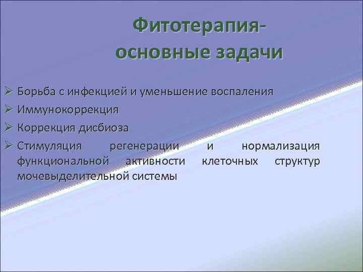  Фитотерапия- основные задачи Ø Борьба с инфекцией и уменьшение воспаления Ø Иммунокоррекция Ø