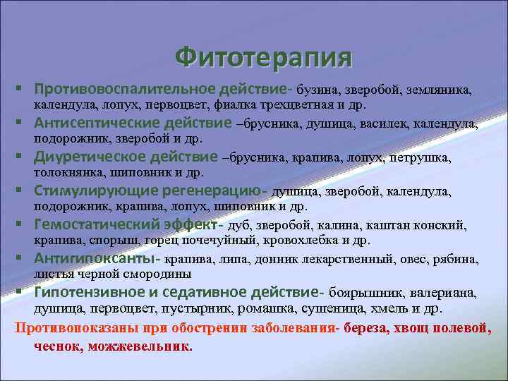  Фитотерапия § Противовоспалительное действие- бузина, зверобой, земляника, календула, лопух, первоцвет, фиалка трехцветная и