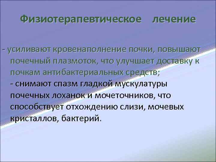  Физиотерапевтическое лечение - усиливают кровенаполнение почки, повышают почечный плазмоток, что улучшает доставку к