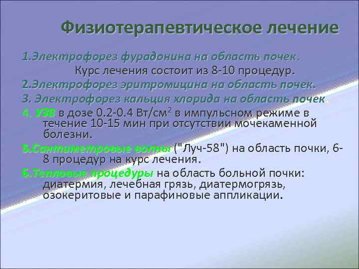  Физиотерапевтическое лечение 1. Электрофорез фурадонина на область почек. Курс лечения состоит из 8