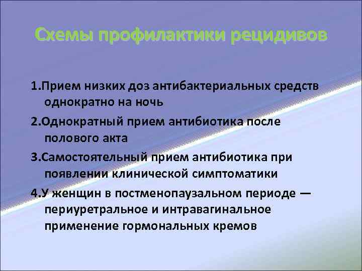 Схемы профилактики рецидивов 1. Прием низких доз антибактериальных средств однократно на ночь 2. Однократный