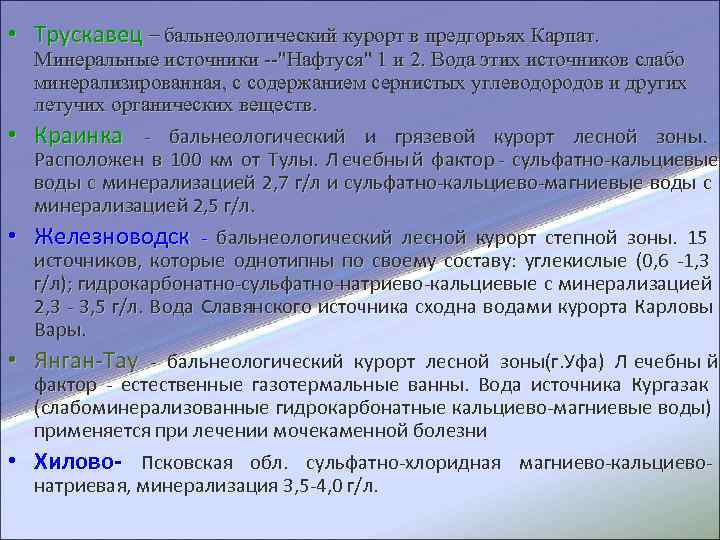  • Трускавец – бальнеологический курорт в предгорьях Карпат. Минеральные источники --