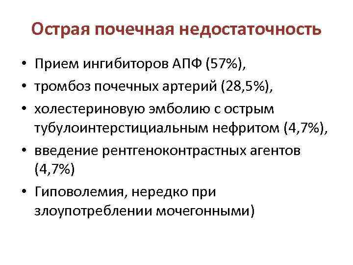  Острая почечная недостаточность • Прием ингибиторов АПФ (57%),  • тромбоз почечных артерий