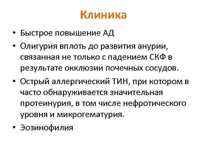     Клиника • Быстрое повышение АД  • Олигурия вплоть до