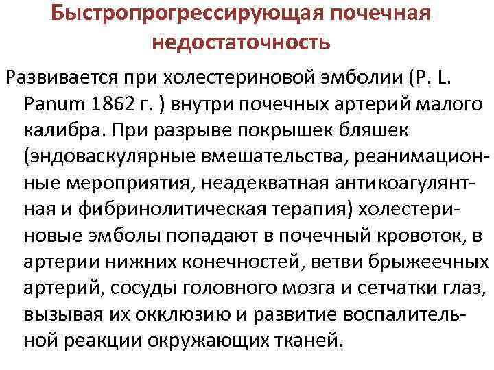   Быстропрогрессирующая почечная   недостаточность Развивается при холестериновой эмболии (Р. L. Panum