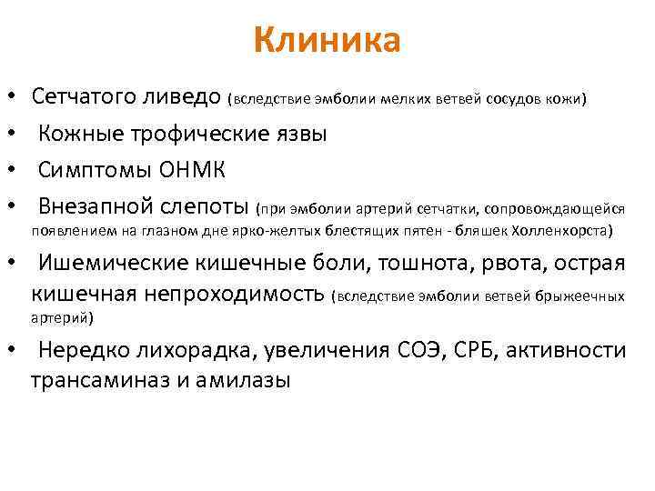       Клиника •  Сетчатого ливедо (вследствие эмболии мелких