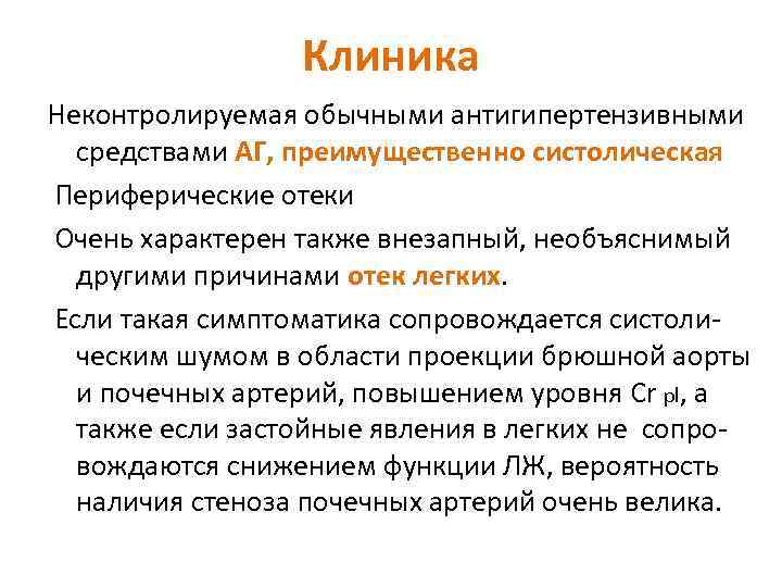    Клиника Неконтролируемая обычными антигипертензивными средствами АГ, преимущественно систолическая Периферические отеки Очень