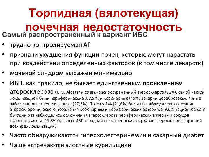  Торпидная (вялотекущая)  почечная недостаточность Самый распространенный к вариант ИБС • трудно контролируемая