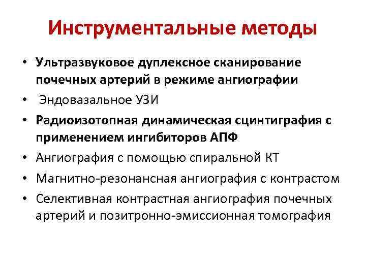   Инструментальные методы • Ультразвуковое дуплексное сканирование  почечных артерий в режиме ангиографии