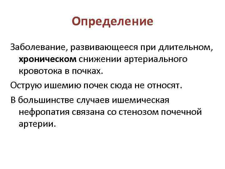   Определение Заболевание, развивающееся при длительном, хроническом снижении артериального  кровотока в почках.