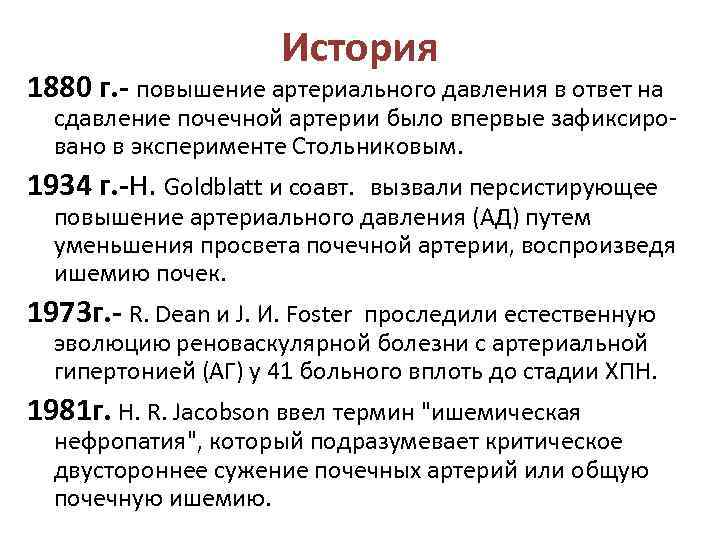      История 1880 г. - повышение артериального давления в ответ