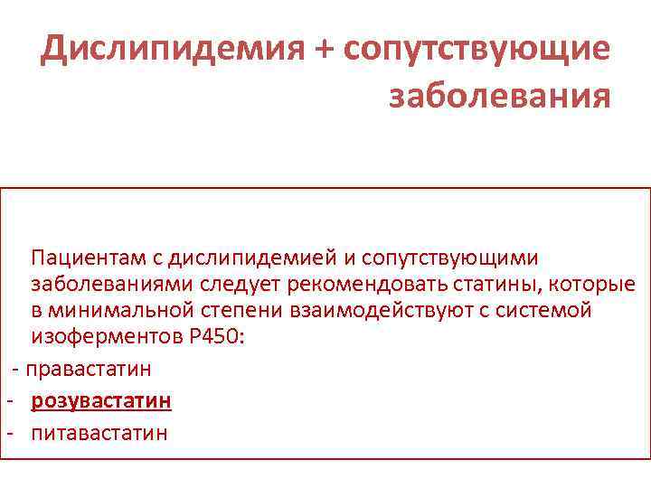   Дислипидемия + сопутствующие     заболевания Пациентам с дислипидемией и