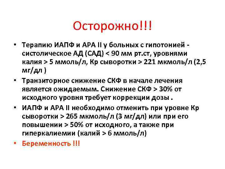     Осторожно!!! • Терапию ИАПФ и АРА II у больных с