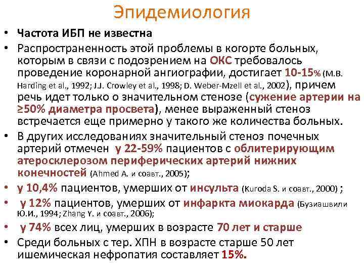       Эпидемиология • Частота ИБП не известна • Распространенность